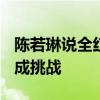 陈若琳说全红婵每天为207C受折磨 高难动作成挑战