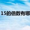 15的倍数有哪些300以内（15的倍数有哪些）