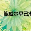 鲍威尔早已准备好关于9月降息问题的稿子