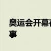 奥运会开幕夜巴黎是多云天气 清爽宜人迎盛事