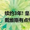 续约3年! 皇马左路飞翼浇灭离队传闻 阿方索戴维斯有点懵逼