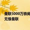 曼联5000万铁闸只想去国米, 或交换荷兰国脚! 安东尼救星无缘曼联