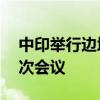 中印举行边境事务磋商和协调工作机制第30次会议