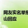 网友实名举报学校配送猪肉存在问题，重庆秀山回应