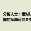 分析人士：相对较差的经济数据可能会影响短期情绪 但中长期的预期可能会变好