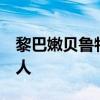 黎巴嫩贝鲁特南郊遇袭事件死亡人数上升到7人