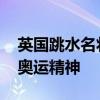 英国跳水名将为儿子出战奥运会 父子情深映奥运精神