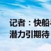 记者：快船与19岁落选秀签双向合同，年轻潜力引期待