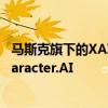 马斯克旗下的XAI考虑收购人工智能聊天机器人初创公司Character.AI