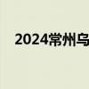 2024常州乌兰图雅演唱会开票时间(最新)