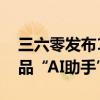 三六零发布15家大模型“合体”新一代AI产品“AI助手”