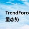 TrendForce：8月份多晶硅排产或将延续缩量态势