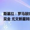 斯基拉：罗马敲定苏莱，总价3000万签5年合同年薪200万 奖金 尤文新星转投红狼