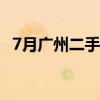 7月广州二手住宅网签宗数维持在万宗以上