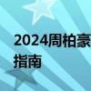 2024周柏豪广州演唱会将在哪里举办 附交通指南