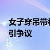 女子穿吊带被老人当街指责没家教 夏日着装引争议