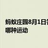 蚂蚁庄园8月1日答案今日：铁人三项运动中首先要进行的是哪种运动