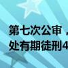 第七次公审，韩国演员刘亚仁被韩检方建议判处有期徒刑4年