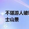 不堪游人破坏社会秩序 日本小镇拉网遮挡富士山景