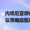 内塔尼亚胡在美国会演讲遭强烈抵制 60多名议员响应抵制行动