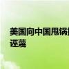 美国向中国甩锅推责 中方：决不接受 美企正常经贸合作遭诬蔑