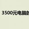 3500元电脑的配置方案（3500元电脑配置）