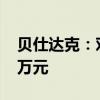 贝仕达克：对控股子公司华安视讯增资3500万元