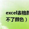 excel表格颜色改不了怎么办（excel表格改不了颜色）