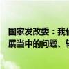 国家发改委：我们有条件、有能力、有信心、有底气战胜发展当中的问题、转型当中的挑战