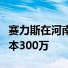 赛力斯在河南成立汽车销售服务公司，注册资本300万