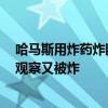 哈马斯用炸药炸断隔离墙:俩以士兵赶来被炸倒 以军官前来观察又被炸