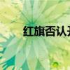 红旗否认开展“购车赠送茅台”活动