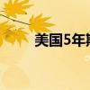 美国5年期国债收益率跌至3.991%