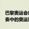 巴黎奥运会临近法国人都期待些什么 巴黎节奏中的奥运氛围！