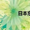 日本东证指数跌幅扩大至3%