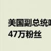 美国副总统哈里斯开设TikTok账号 迅速吸引47万粉丝