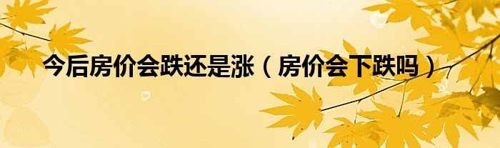 房价下跌名单北京房价近期如何（嘉兴房价要跌9月各区房价一览表）