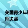 美国青少年锦标赛昌熙桓止步四强 美国人会师决赛