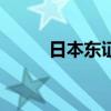 日本东证指数尾盘跌幅扩大至6%