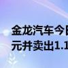 金龙汽车今日涨8.32% 北向资金买入1.22亿元并卖出1.17亿元