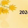 2024广州电动车免费检测