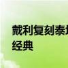 戴利复刻泰坦尼克号名场面 奥运入场式致敬经典