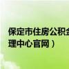 保定市住房公积金管理中心官网登录（保定市住房公积金管理中心官网）