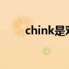 chink是对中国人的蔑称（chinks）