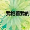 我抱着我的玫瑰不让它枯萎（我抱着我）