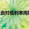 面对低利率周期挑战，寿险公司业绩表现分化