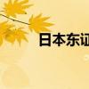 日本东证指数较7月高点下跌10%