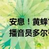 安息！黄蜂官方沉重宣布为球队工作20年的播音员多尔蒂去世