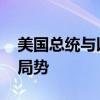 美国总统与以色列总理通电话 讨论近期地区局势