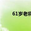 61岁老将倪夏莲提起乡愁几乎泪目